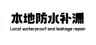 环翠防水补漏